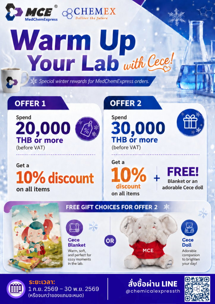 โปรโมชัน MedChemExpress รับส่วนลดและของแถม Cece