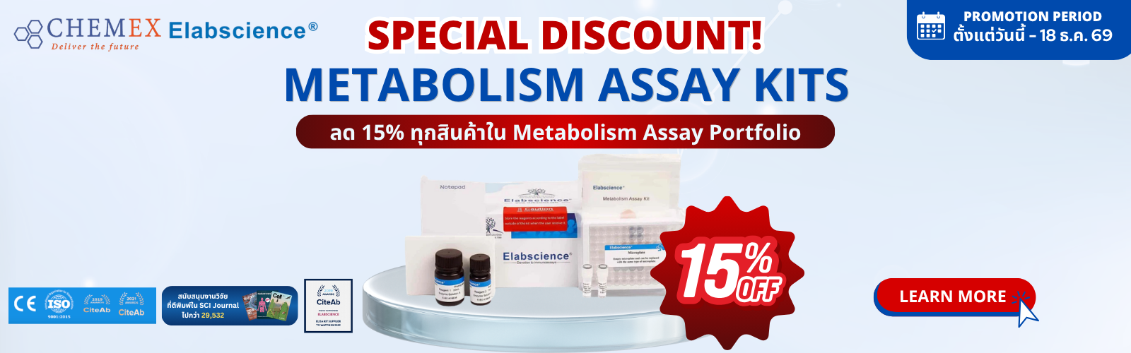 โปรโมชันส่วนลด 15% สำหรับ Elabscience® Metabolism Assay Kits